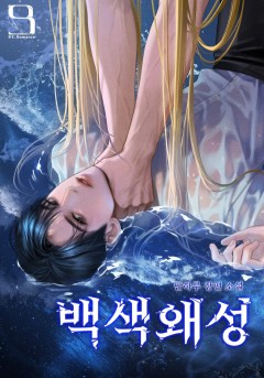 백색 왜성
