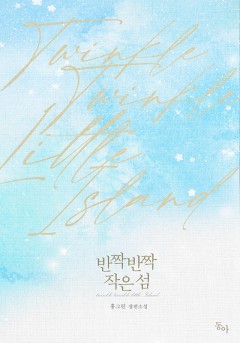 반짝반짝 작은 섬