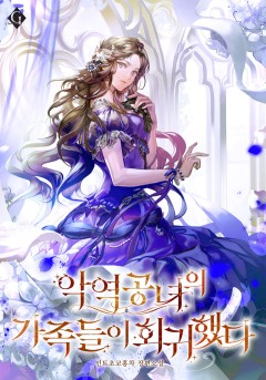 악역 공녀의 가족들이 회귀했다
