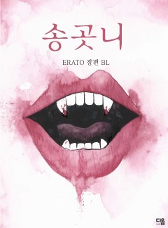 송곳니