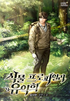 식물 프로파일러 유익희