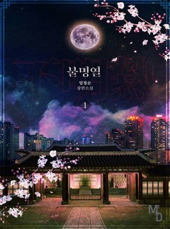 불명열 [단행본]