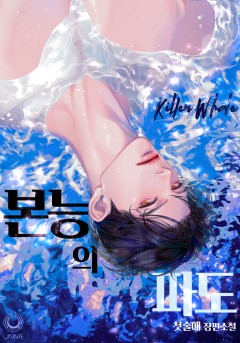 본능의 파도