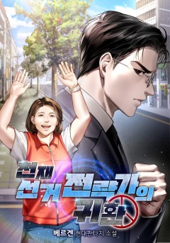 천재 선거 전략가의 귀환