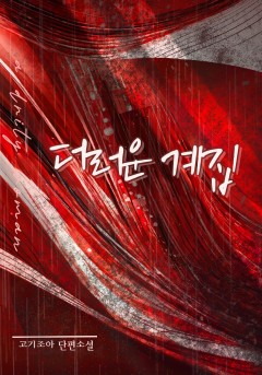 더러운 계집[개정판]