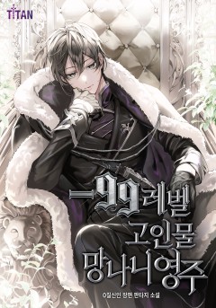 -99레벨 고인물 망나니 영주