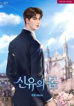 신유의 봄 [19세 완전판]