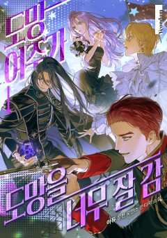 도망 여주가 도망을 너무 잘 감