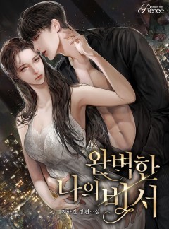 완벽한 나의 비서