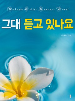 그대 듣고 있나요 [단행본]
