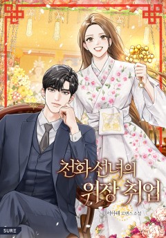천화 선녀의 위장 취업