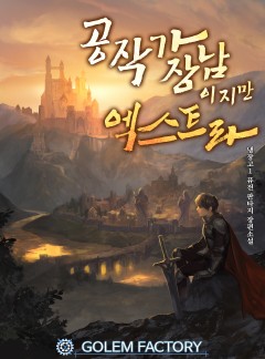 공작가 장남이지만 엑스트라