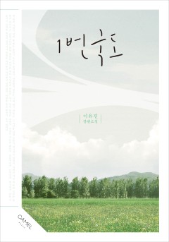 1번국도 외전[단행본]