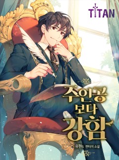 주인공보다 강함 [완결]