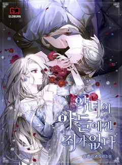 악녀의 아들에겐 죄가 없다