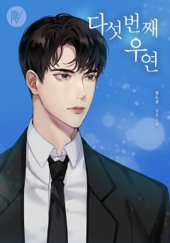 다섯 번째 우연