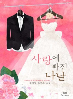 사랑에 빠진 나날