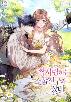 짝사랑하는 소꿉친구와 잤다