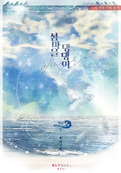 [BL] 섬마을 댕댕이 5~6권 [19세 완전판][단행본]