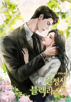 결정사 블랙리스트
