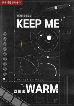 킵 미 웜(KEEP ME WARM)(외전증보판)