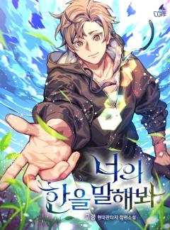 너의 한을 말해봐