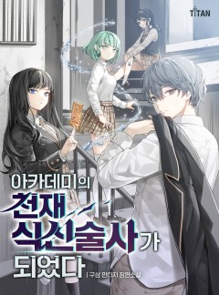 아카데미의 천재 식신술사가 되었다