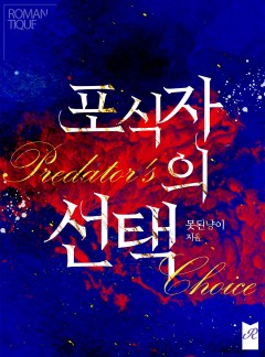 포식자의 선택