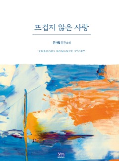 뜨겁지 않은 사랑 [개정판]