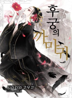 후궁의 까마귀