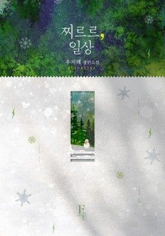 찌르르, 일상