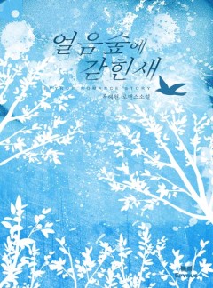 얼음 숲에 갇힌 새