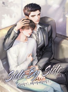 사이드 바이 사이드(SIDE by SIDE)