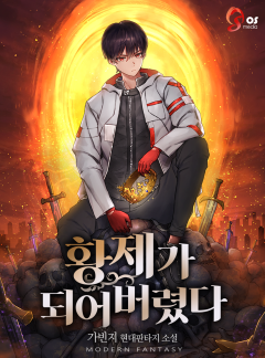 황제가 되어버렸다