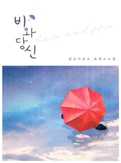 비와 당신