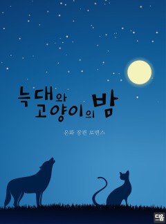 늑대와 고양이의 밤
