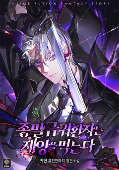 종말급 귀환자는 재앙을 먹는다