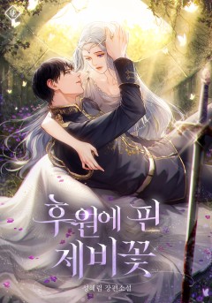 후원에 핀 제비꽃
