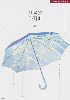 선 넘은 아저씨 (외전)