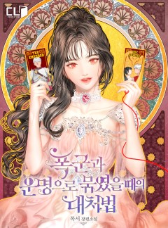 폭군과 운명으로 묶였을 때의 대처법