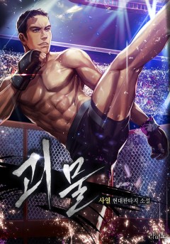 괴물[단행본]