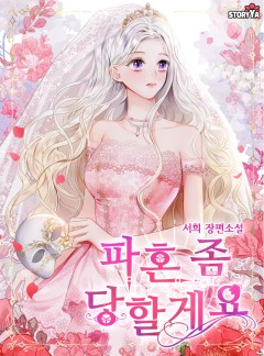 파혼 좀 당할게요