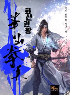 화산권왕