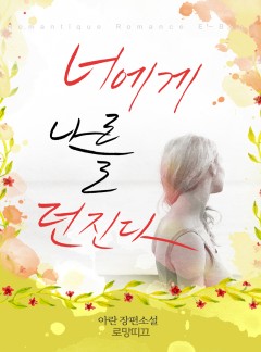 너에게 나를 던진다