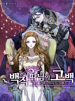백작 따님의 고백 [완결]