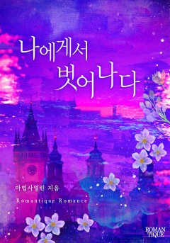 나에게서 벗어나다