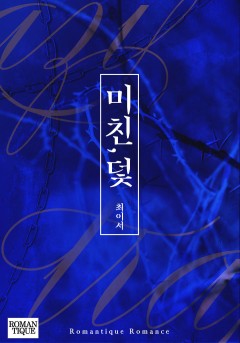 미친, 덫
