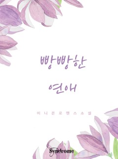빵빵한 연애