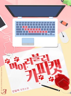 마이 러블리 카피캣