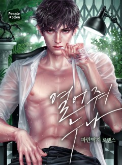 열어줘 누나 (15세 개정판)
